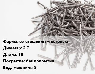 Гвоздь со скошенным острием 2.7х55 без покрытия машинный, чертеж 7811-7169, кг цена от 84.99 ₼ / кг, где купить, условия доставки в Баку и Бакинская области